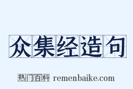 众集经造句是什么意思的图片